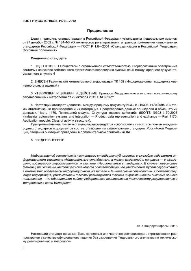 ГОСТ Р ИСО/ТС 10303-1170-2012