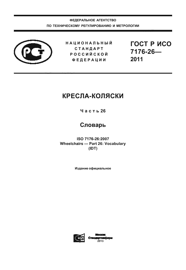 ГОСТ Р ИСО 7176-26-2011