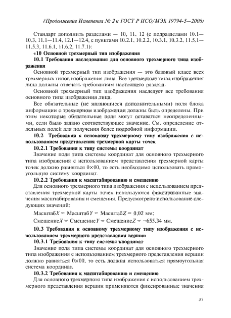 Изменение №2 к ГОСТ Р ИСО/МЭК 19794-5-2006