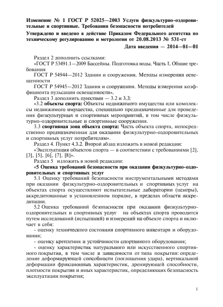 Изменение №1 к ГОСТ Р 52025-2003