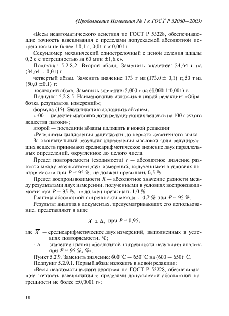 Изменение №1 к ГОСТ Р 52060-2003