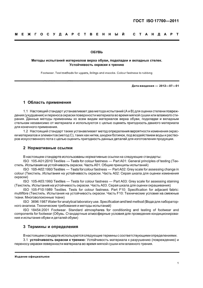 ГОСТ ISO 17700-2011