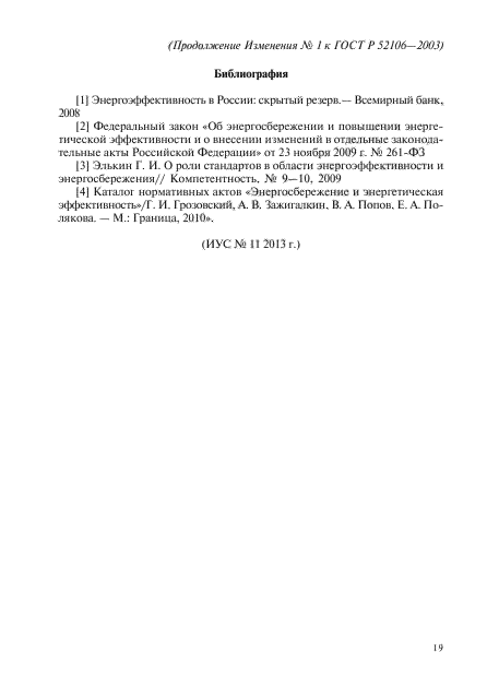 Изменение №1 к ГОСТ Р 52106-2003