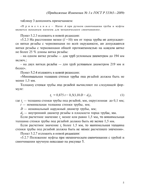 Изменение №1 к ГОСТ Р 53365-2009