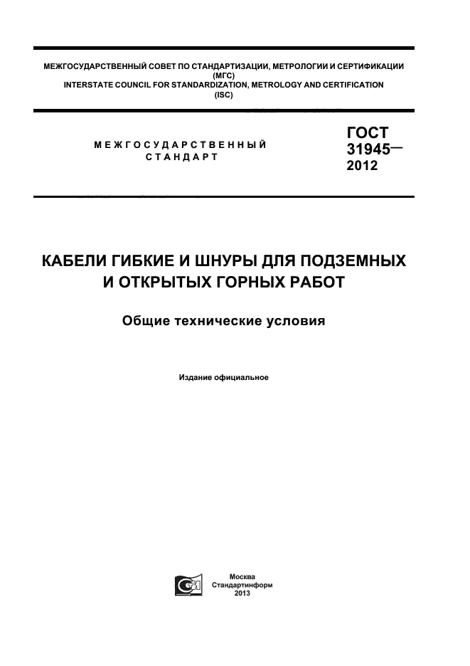 ГОСТ 31945-2012