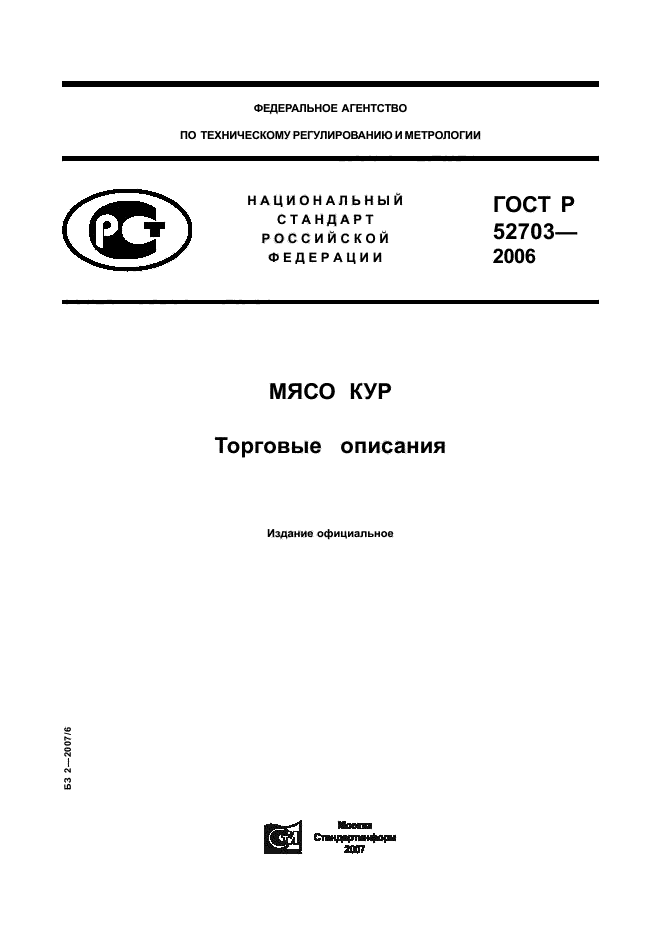 ГОСТ Р 52703-2006