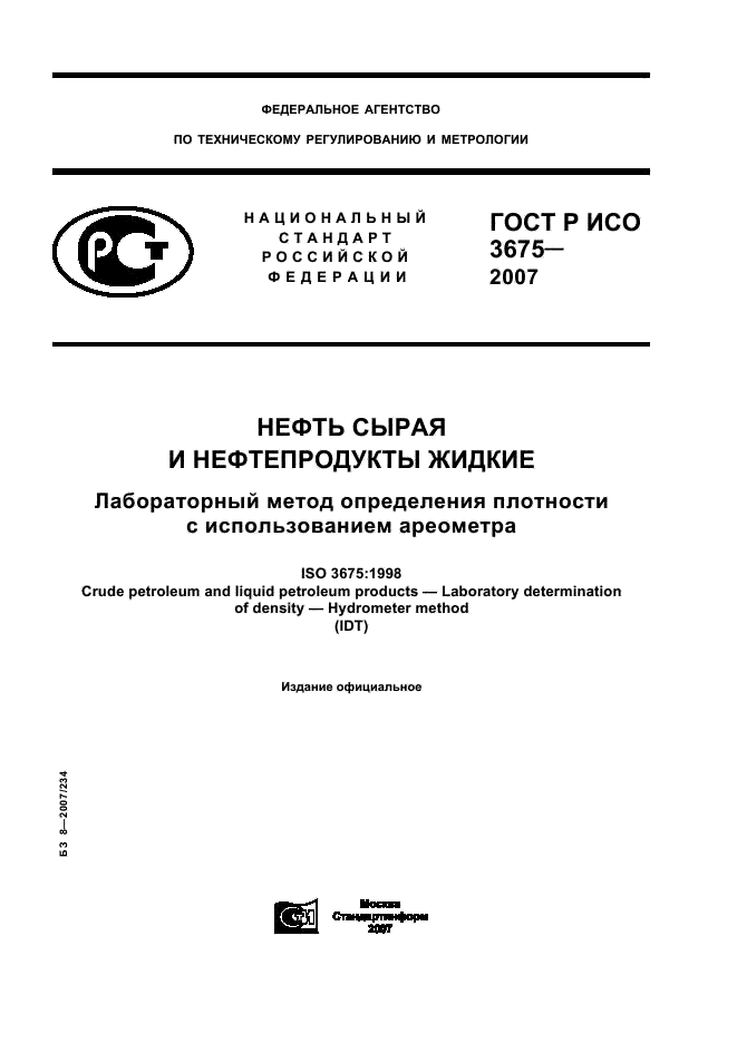 ГОСТ Р ИСО 3675-2007