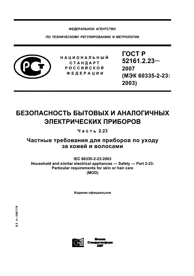 ГОСТ Р 52161.2.23-2007