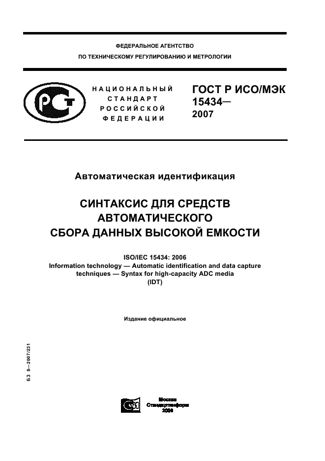 ГОСТ Р ИСО/МЭК 15434-2007