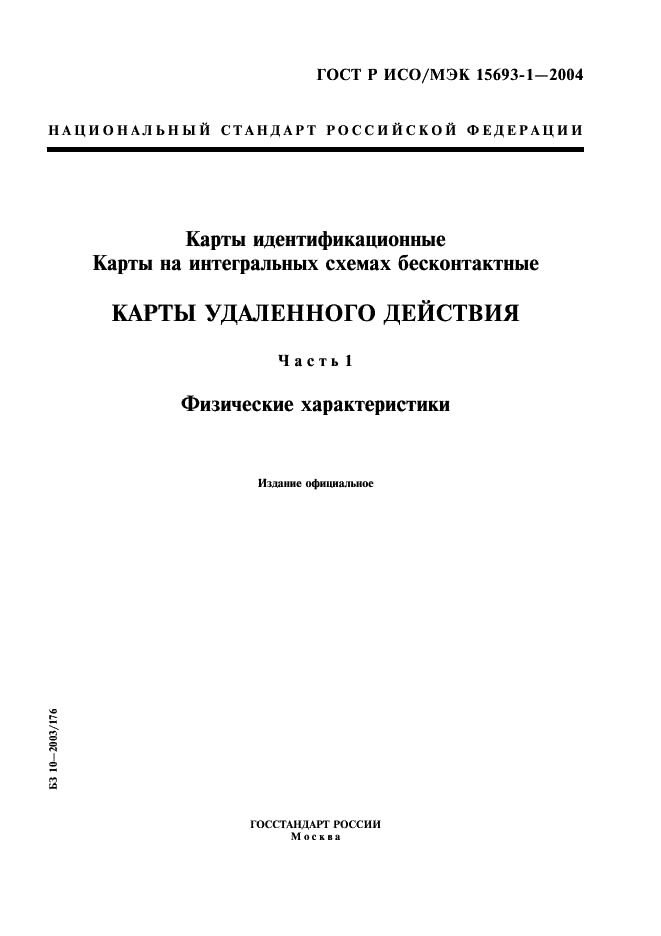 ГОСТ Р ИСО/МЭК 15693-1-2004