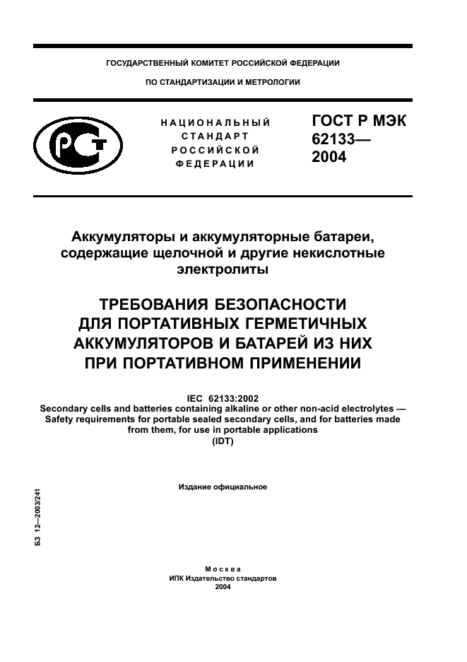 ГОСТ Р МЭК 62133-2004