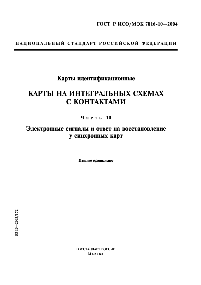 ГОСТ Р ИСО/МЭК 7816-10-2004