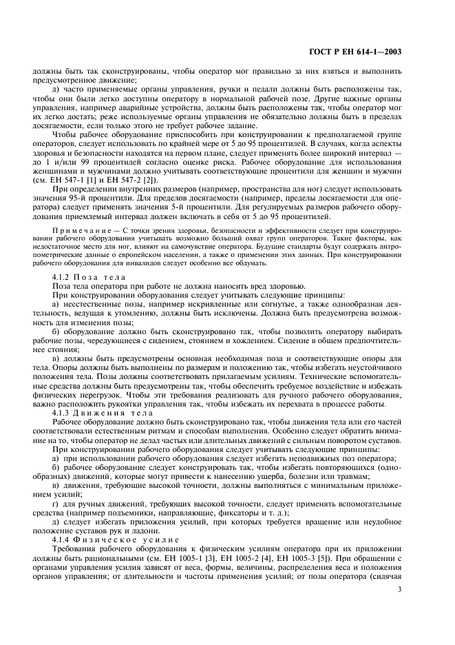 ГОСТ Р ЕН 614-1-2003