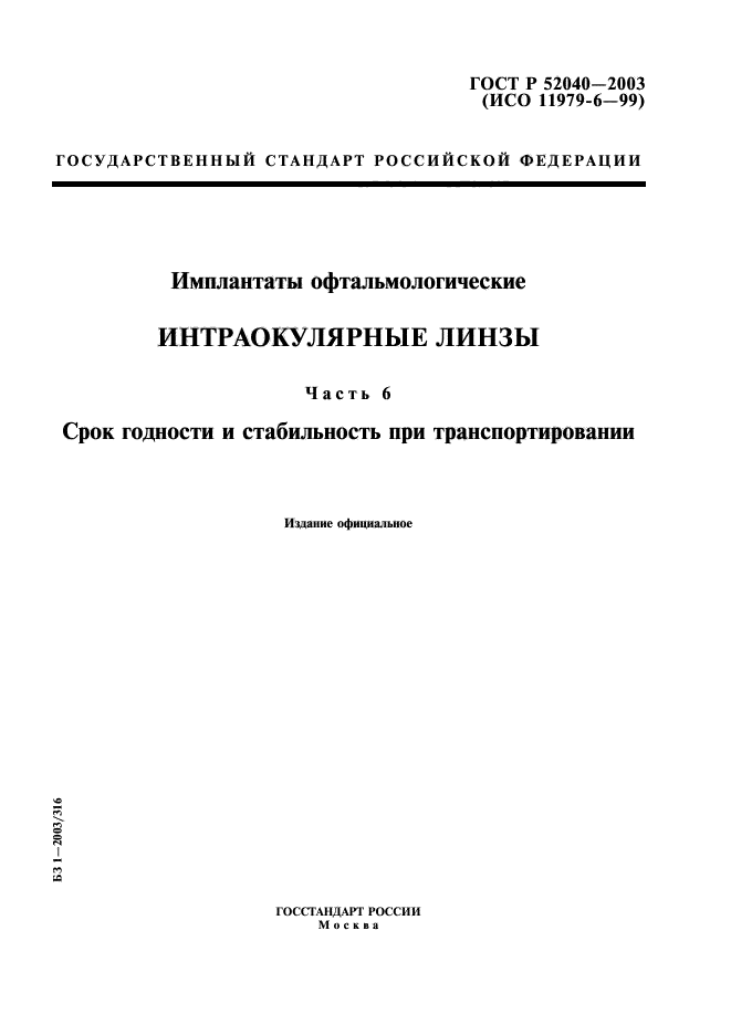 ГОСТ Р 52040-2003