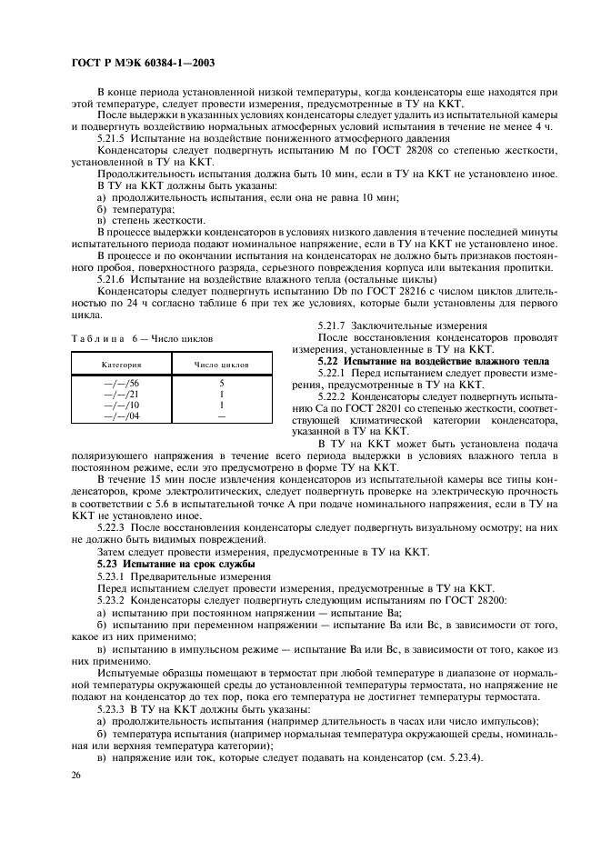 ГОСТ Р МЭК 60384-1-2003