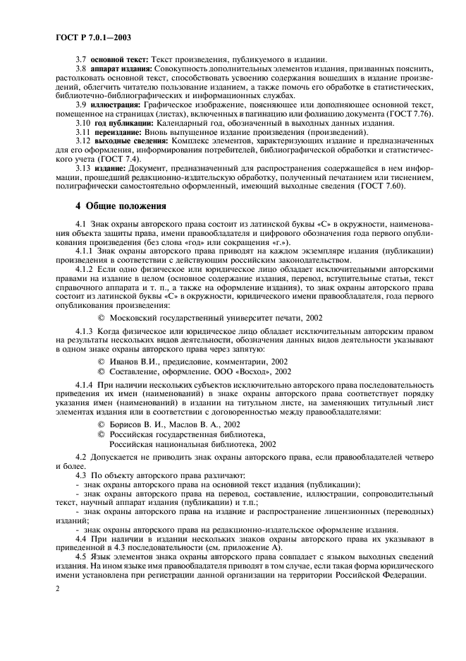 ГОСТ Р 7.0.1-2003