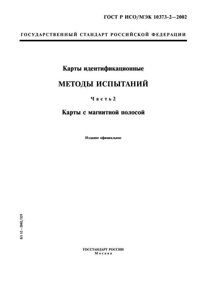 ГОСТ Р ИСО/МЭК 10373-2-2002