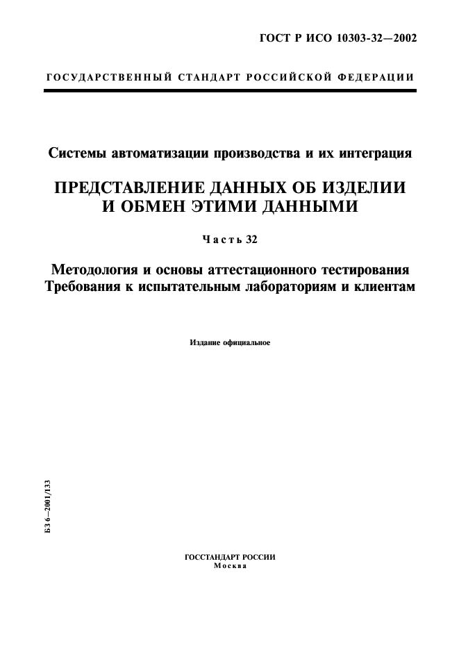 ГОСТ Р ИСО 10303-32-2002