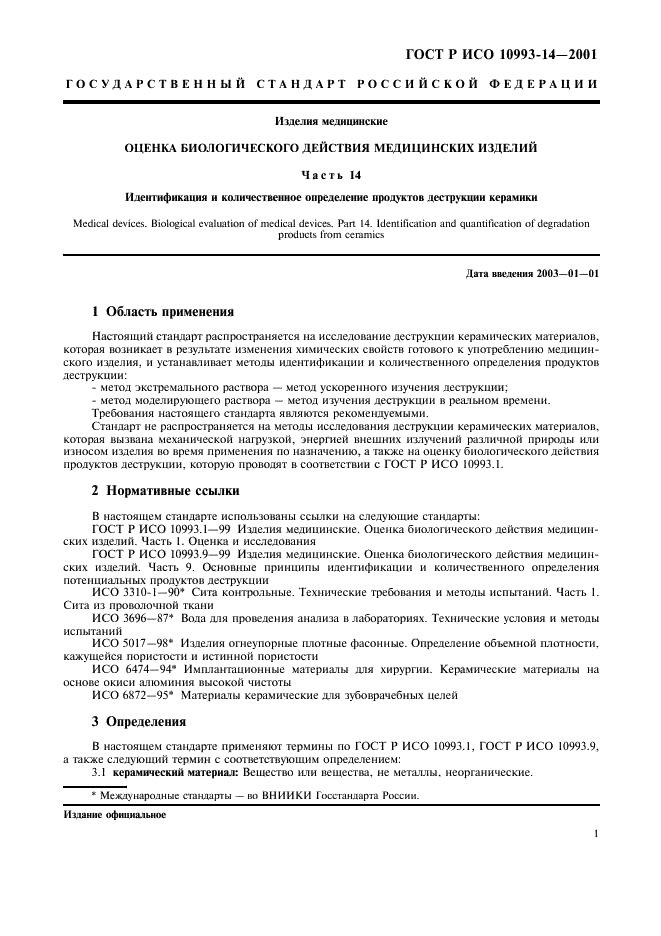 ГОСТ Р ИСО 10993-14-2001