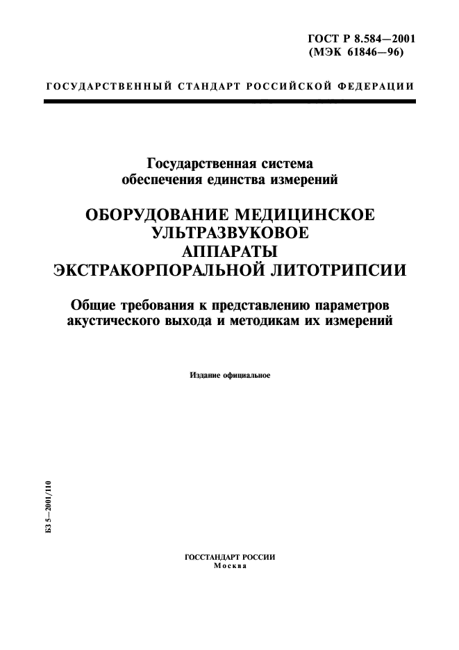 ГОСТ Р 8.584-2001