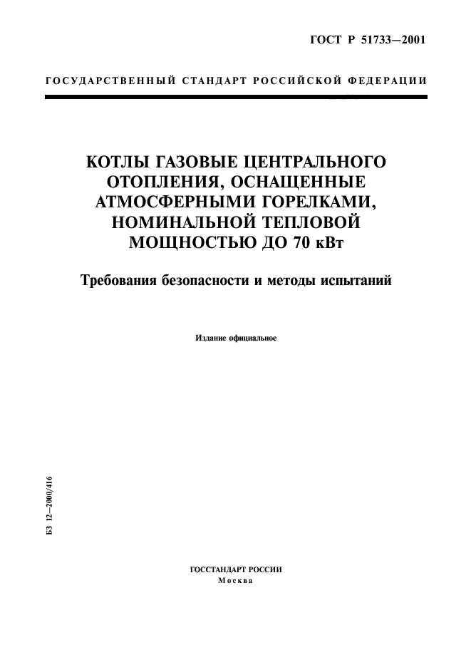 ГОСТ Р 51733-2001