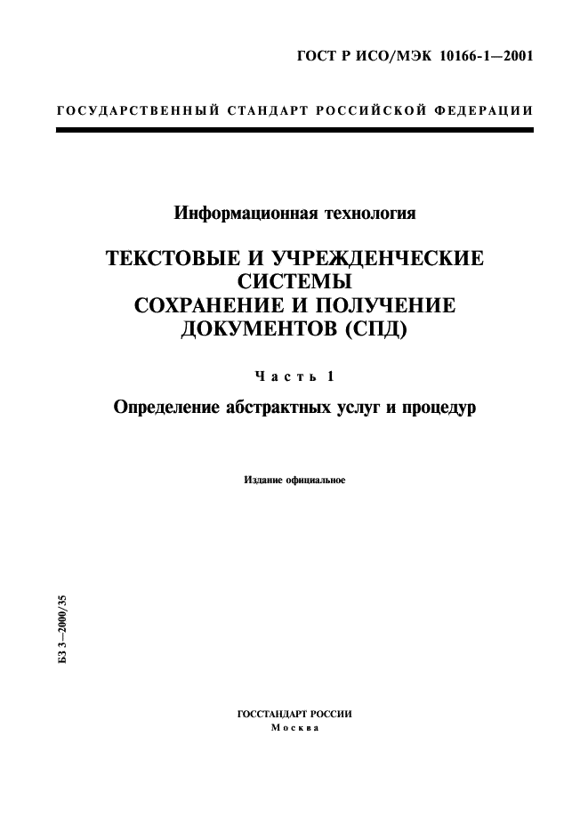 ГОСТ Р ИСО/МЭК 10166-1-2001