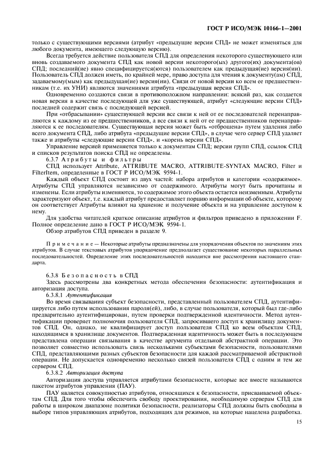 ГОСТ Р ИСО/МЭК 10166-1-2001