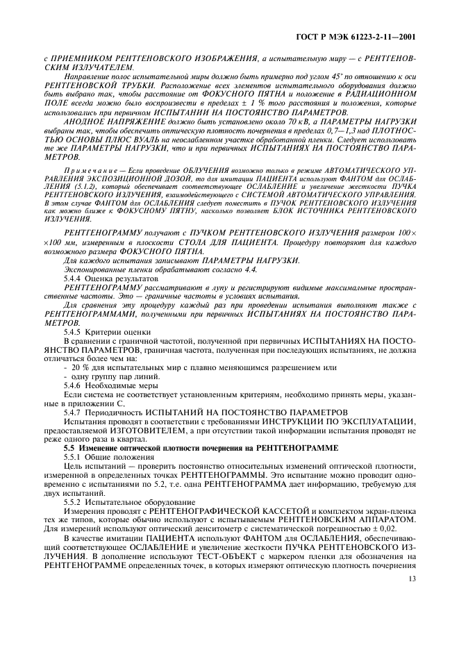 ГОСТ Р МЭК 61223-2-11-2001