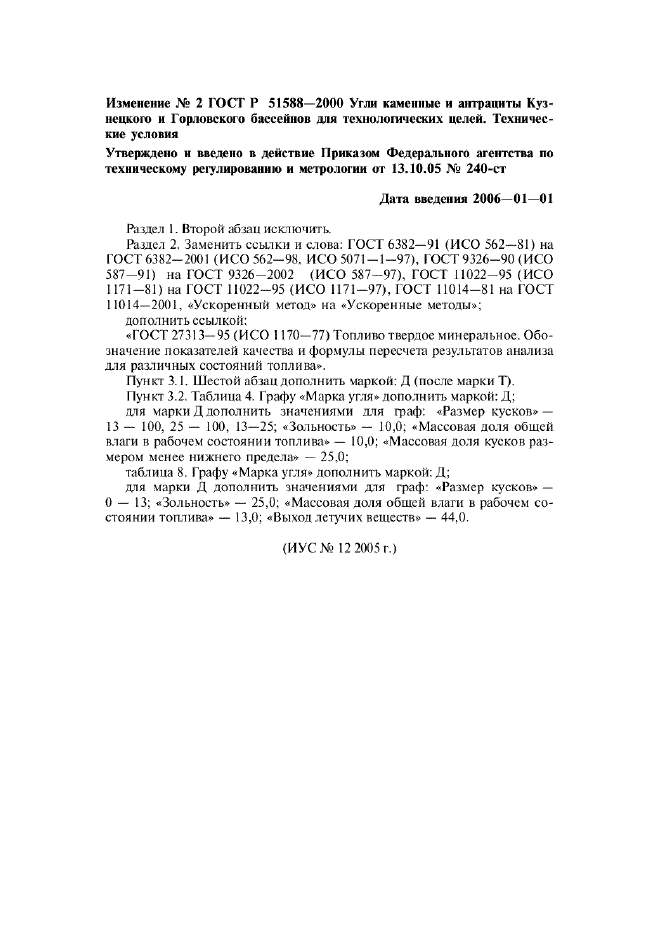Изменение №2 к ГОСТ Р 51588-2000