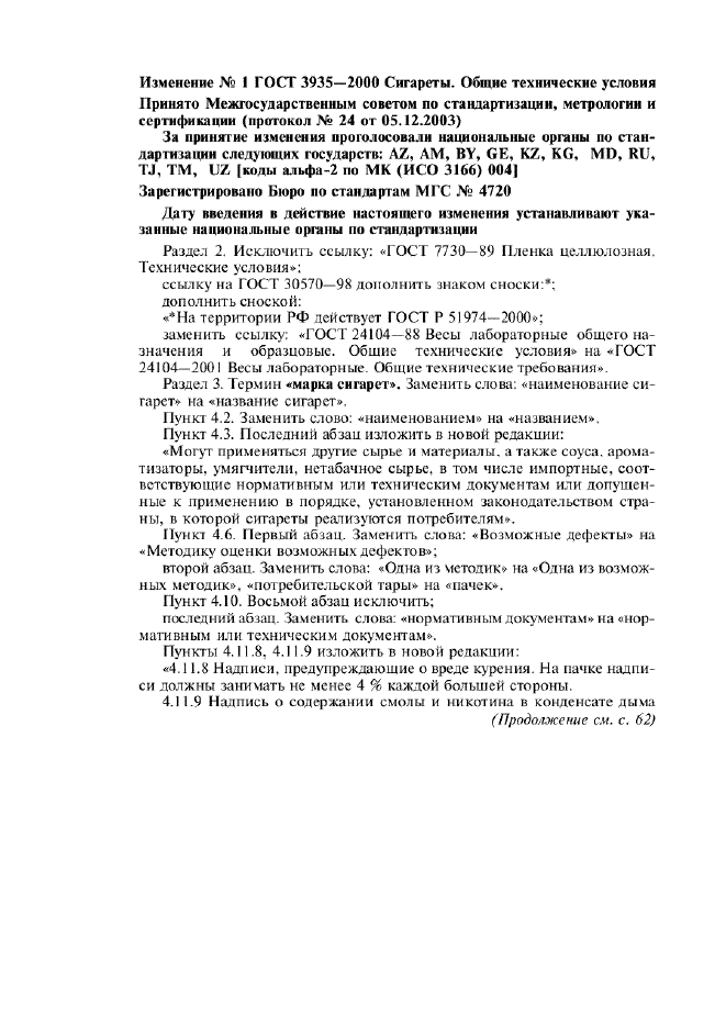 Изменение №1 к ГОСТ 3935-2000