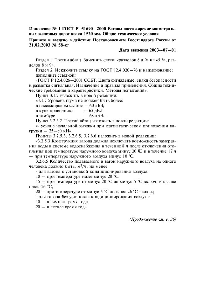 Изменение №1 к ГОСТ Р 51690-2000