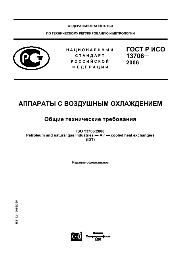ГОСТ Р ИСО 13706-2006