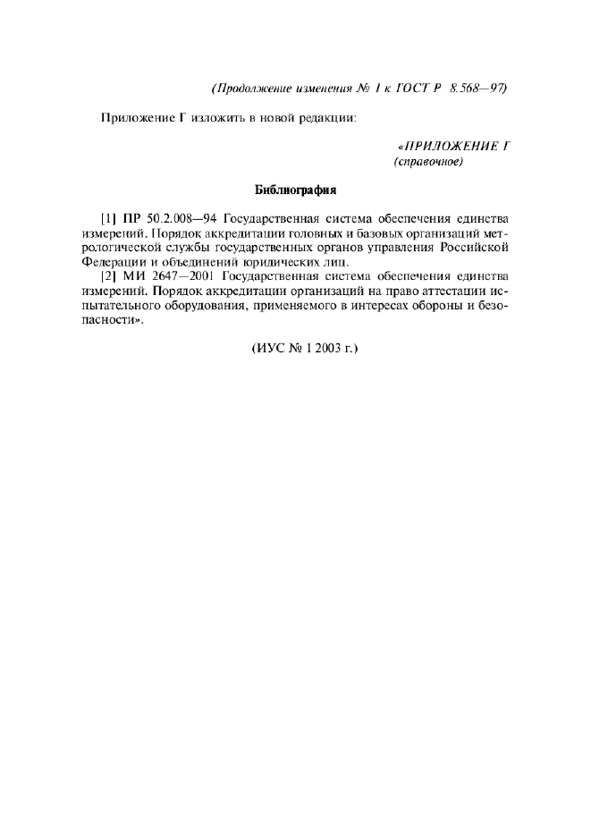 Изменение №1 к ГОСТ Р 8.568-97
