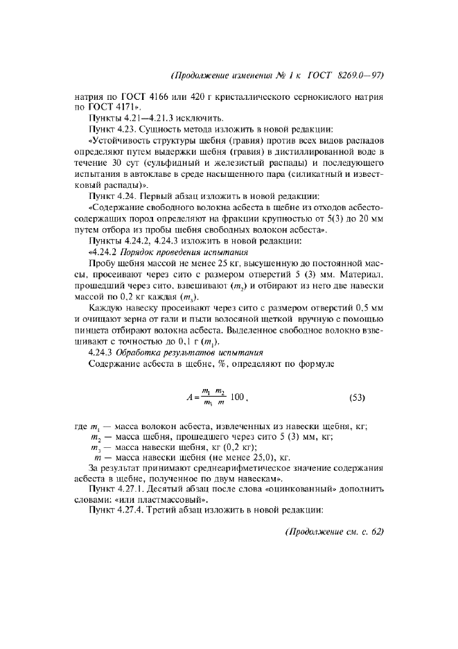 Изменение №1 к ГОСТ 8269.0-97