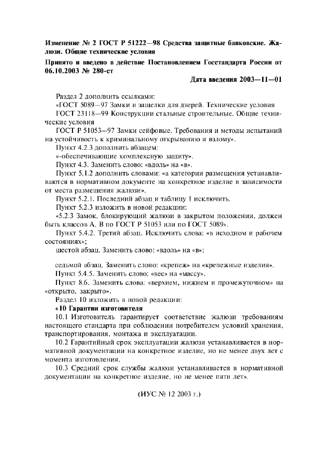 Изменение №2 к ГОСТ Р 51222-98