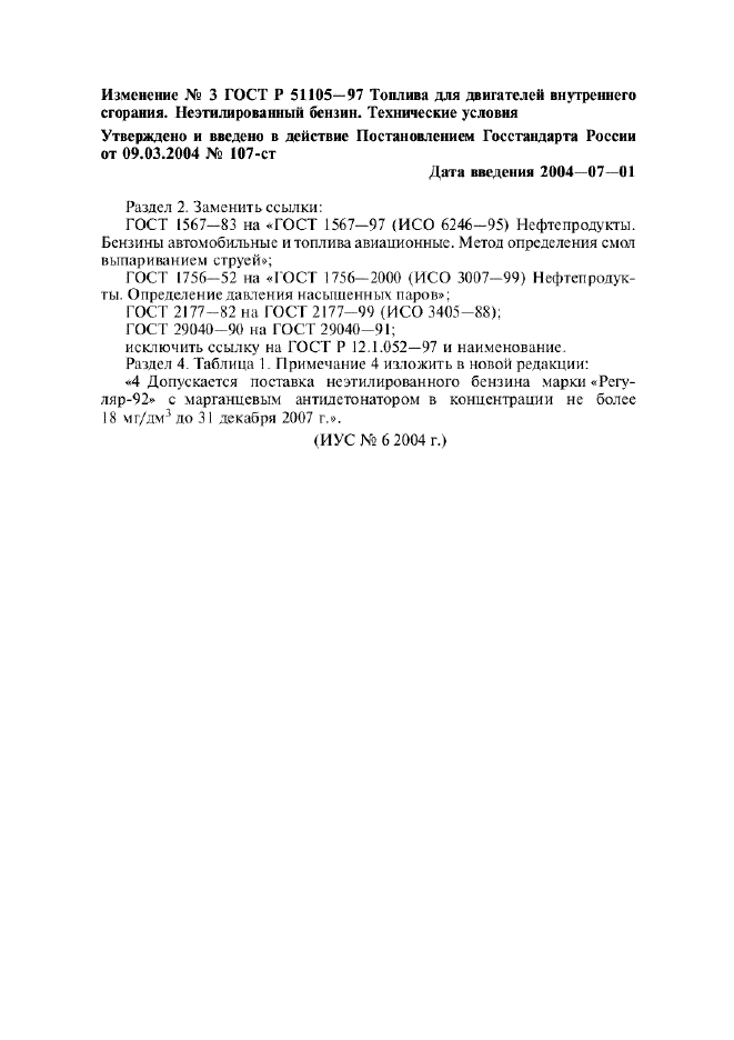 Изменение №3 к ГОСТ Р 51105-97