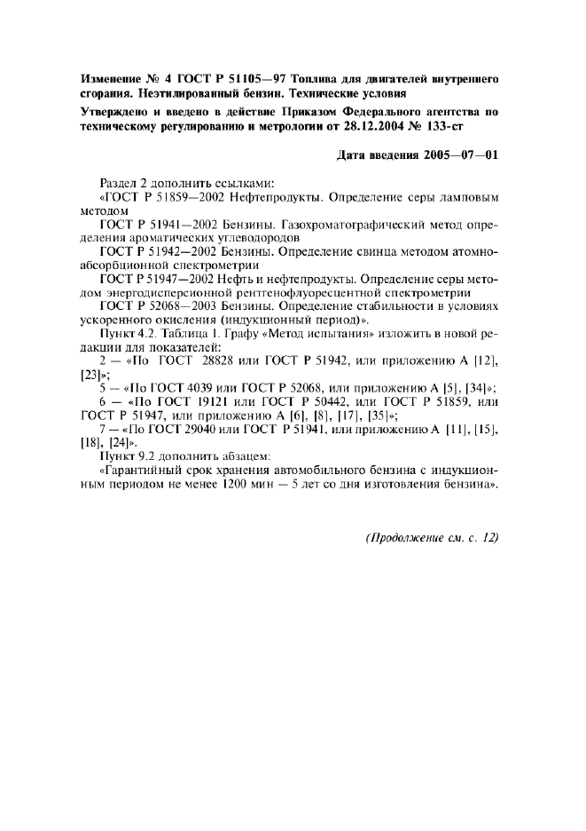 Изменение №4 к ГОСТ Р 51105-97