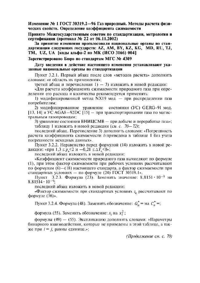 Изменение №1 к ГОСТ 30319.2-96