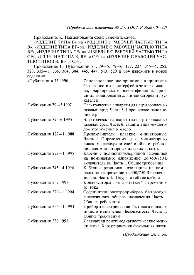 Изменение №2 к ГОСТ Р 50267.0-92