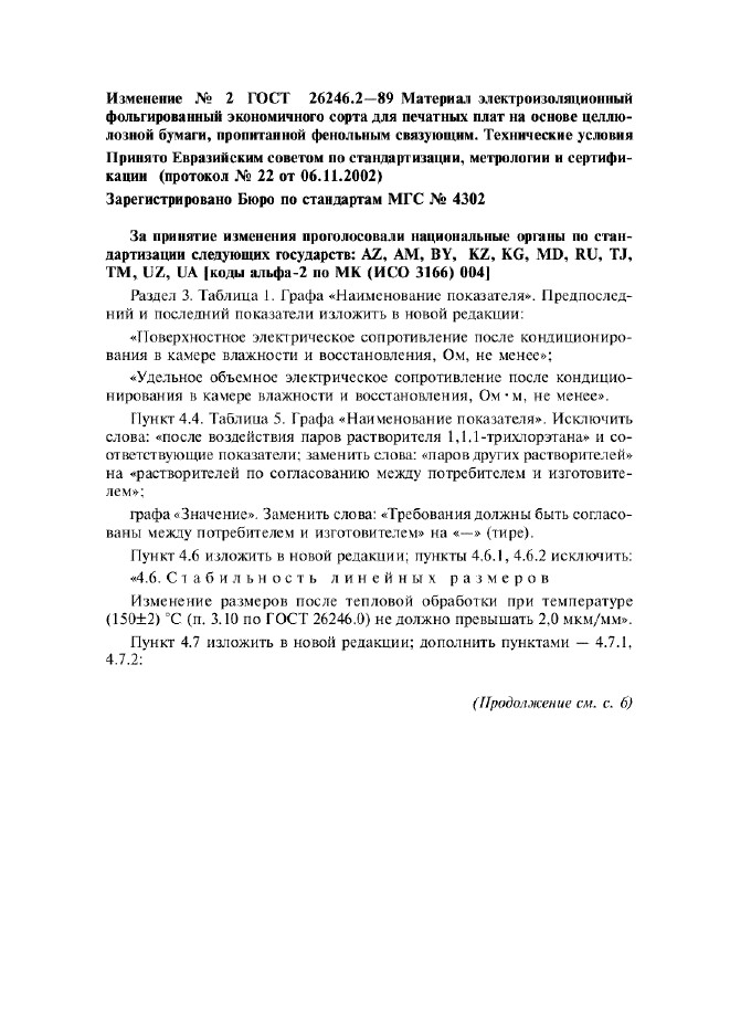 Изменение №2 к ГОСТ 26246.2-89