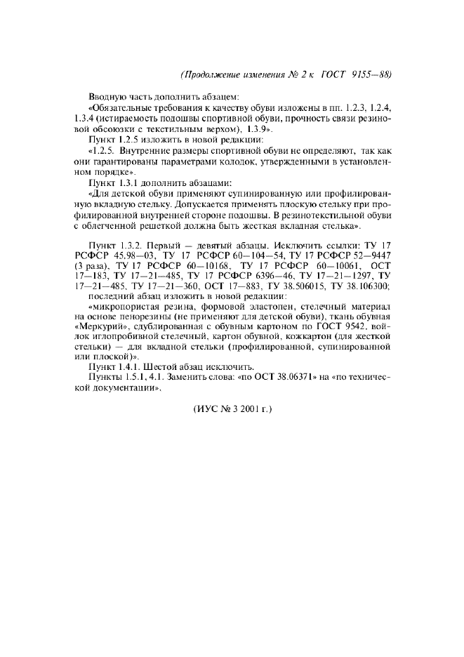 Изменение №2 к ГОСТ 9155-88