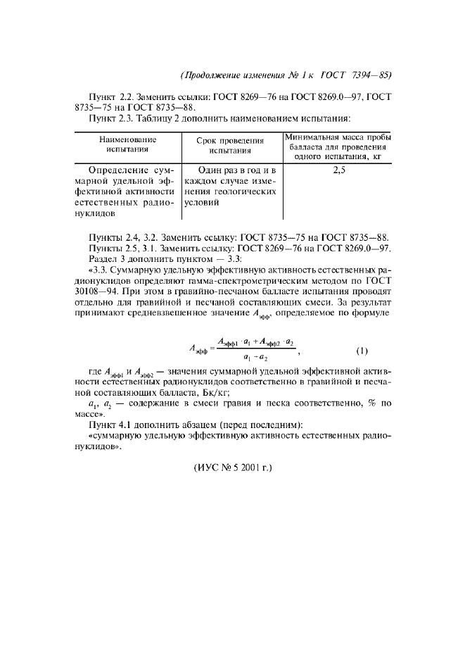 Изменение №1 к ГОСТ 7394-85
