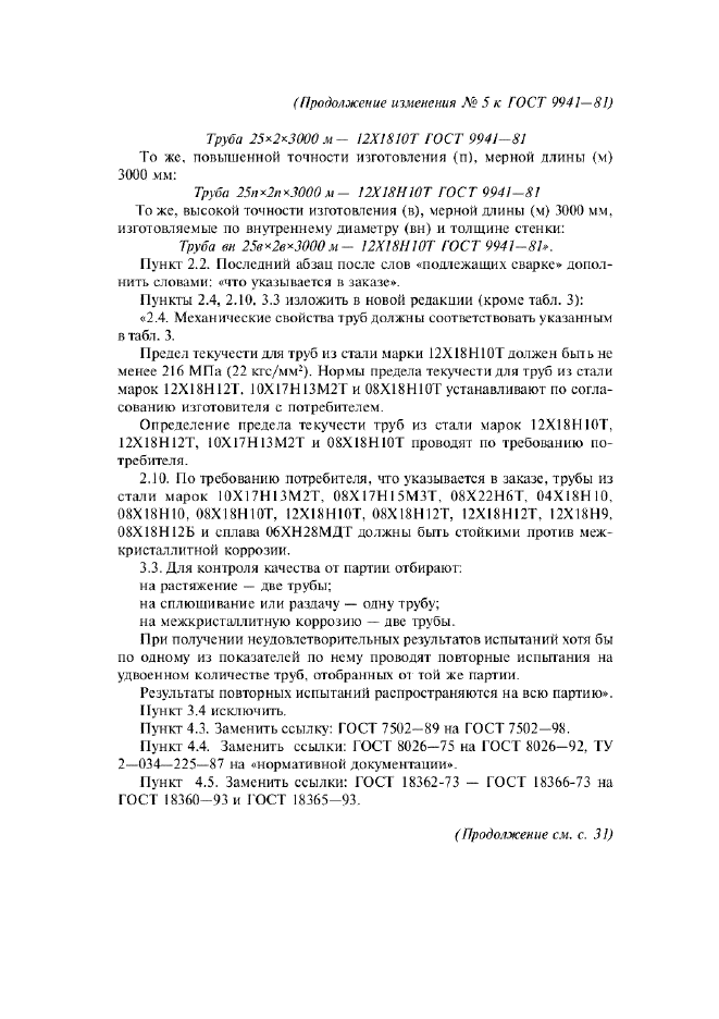 Изменение №5 к ГОСТ 9941-81
