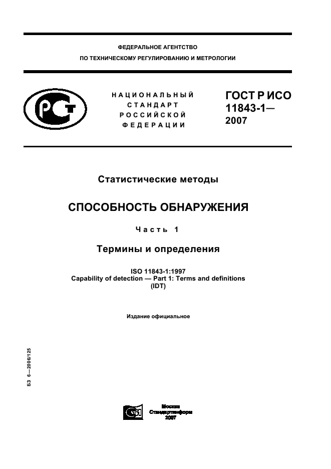 ГОСТ Р ИСО 11843-1-2007