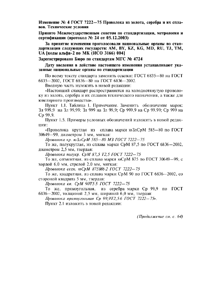 Изменение №4 к ГОСТ 7222-75
