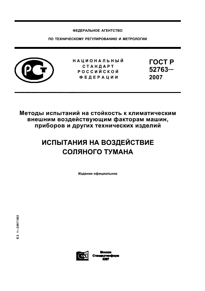 ГОСТ Р 52763-2007