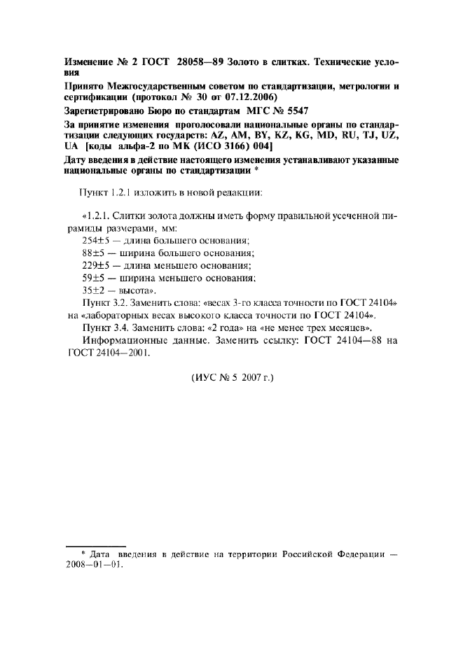 Изменение №2 к ГОСТ 28058-89