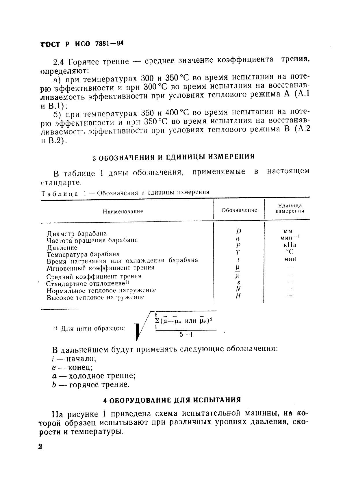 ГОСТ Р ИСО 7881-94