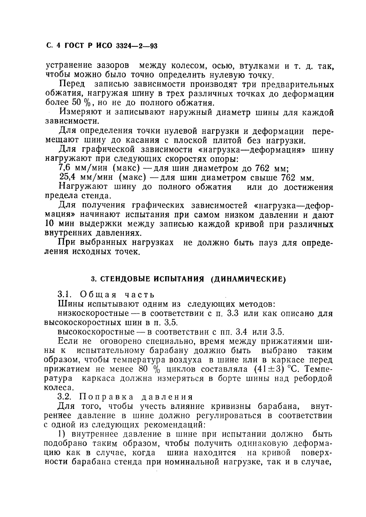 ГОСТ Р ИСО 3324-2-93