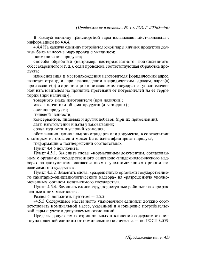 Изменение №1 к ГОСТ 30363-96